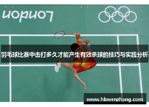 羽毛球比赛中击打多久才能产生有效杀球的技巧与实践分析