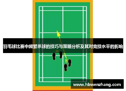 羽毛球比赛中频繁杀球的技巧与策略分析及其对竞技水平的影响