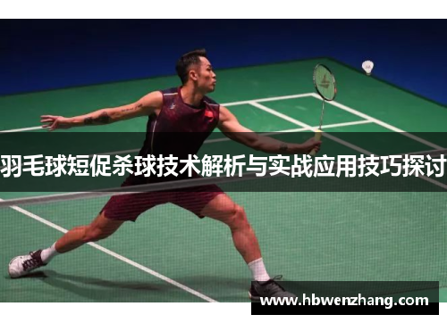 羽毛球短促杀球技术解析与实战应用技巧探讨