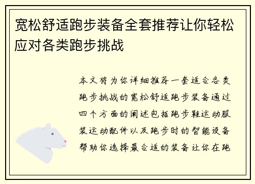 宽松舒适跑步装备全套推荐让你轻松应对各类跑步挑战