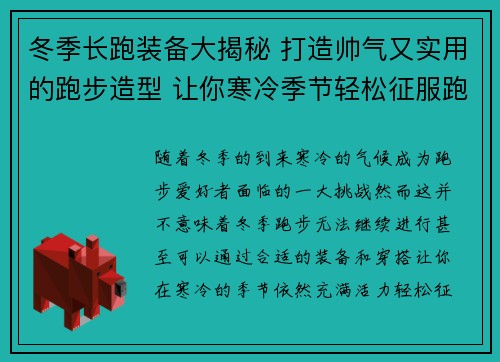 冬季长跑装备大揭秘 打造帅气又实用的跑步造型 让你寒冷季节轻松征服跑道