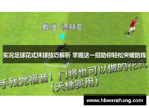 实况足球花式抹球技巧解析 掌握这一招助你轻松突破防线