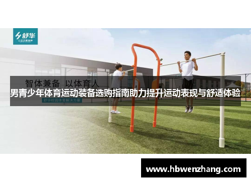男青少年体育运动装备选购指南助力提升运动表现与舒适体验
