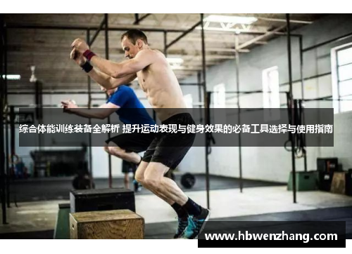 综合体能训练装备全解析 提升运动表现与健身效果的必备工具选择与使用指南