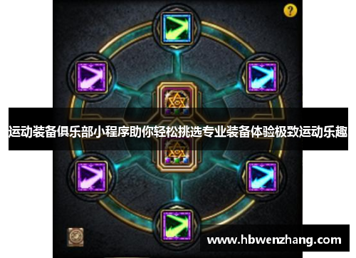 运动装备俱乐部小程序助你轻松挑选专业装备体验极致运动乐趣