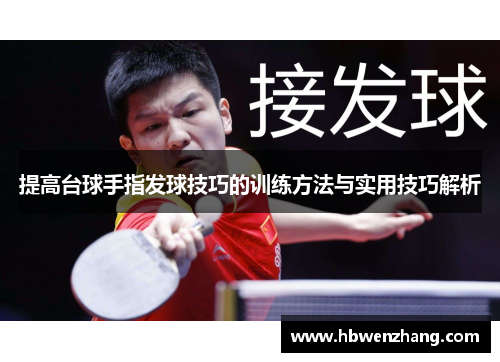 提高台球手指发球技巧的训练方法与实用技巧解析