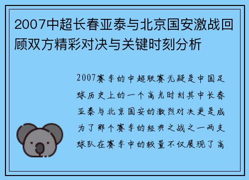 2007中超长春亚泰与北京国安激战回顾双方精彩对决与关键时刻分析