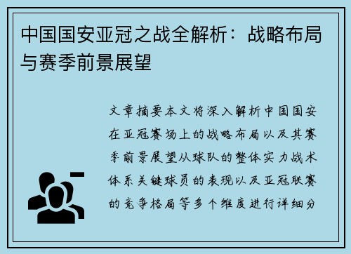 中国国安亚冠之战全解析：战略布局与赛季前景展望