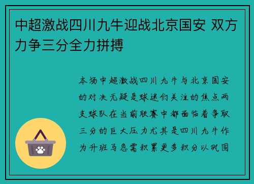 中超激战四川九牛迎战北京国安 双方力争三分全力拼搏