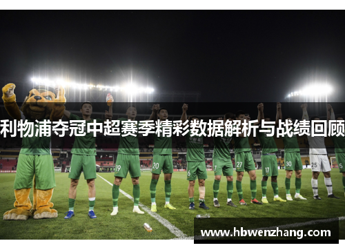 利物浦夺冠中超赛季精彩数据解析与战绩回顾