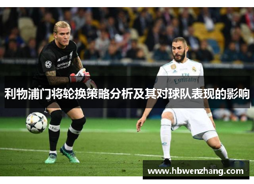 利物浦门将轮换策略分析及其对球队表现的影响