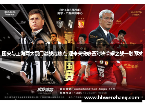 国安与上海两大豪门激战成焦点 迎来关键联赛对决荣耀之战一触即发