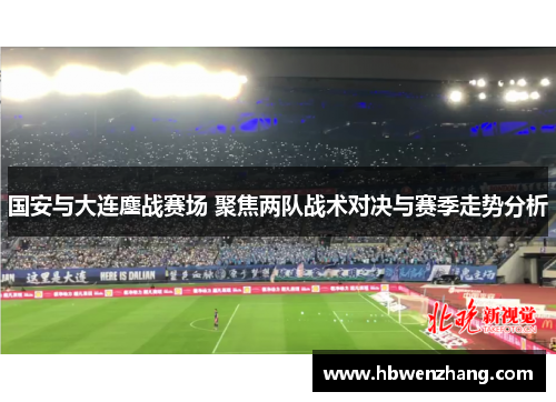 国安与大连鏖战赛场 聚焦两队战术对决与赛季走势分析