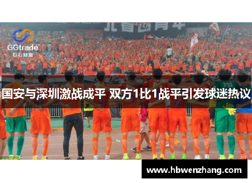 国安与深圳激战成平 双方1比1战平引发球迷热议