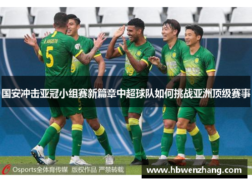 国安冲击亚冠小组赛新篇章中超球队如何挑战亚洲顶级赛事
