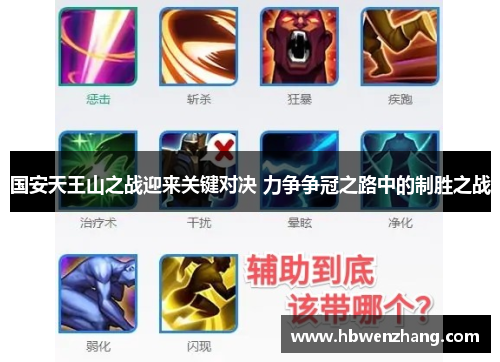 国安天王山之战迎来关键对决 力争争冠之路中的制胜之战