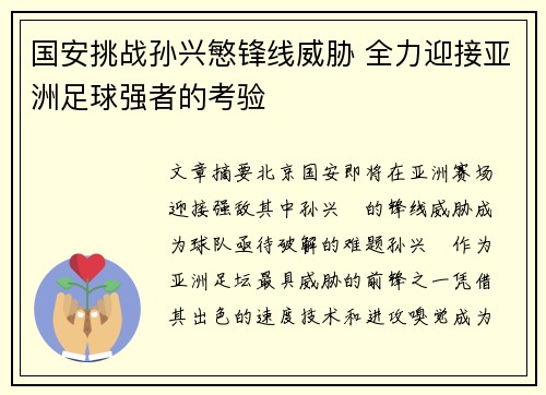 国安挑战孙兴慜锋线威胁 全力迎接亚洲足球强者的考验
