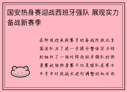 国安热身赛迎战西班牙强队 展现实力备战新赛季