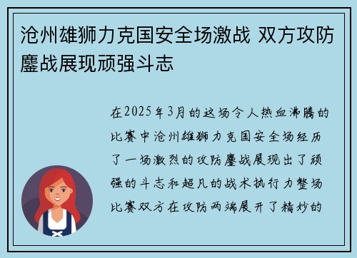 沧州雄狮力克国安全场激战 双方攻防鏖战展现顽强斗志