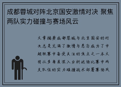 成都蓉城对阵北京国安激情对决 聚焦两队实力碰撞与赛场风云