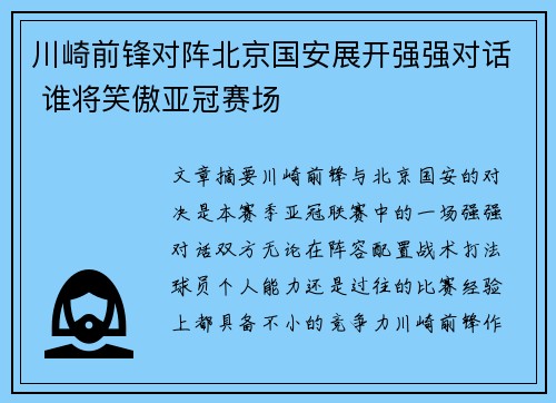 川崎前锋对阵北京国安展开强强对话 谁将笑傲亚冠赛场