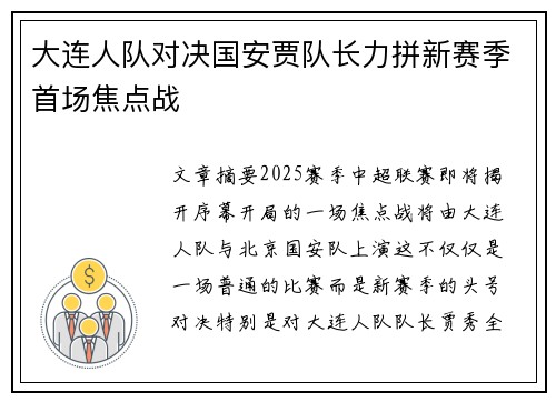 大连人队对决国安贾队长力拼新赛季首场焦点战