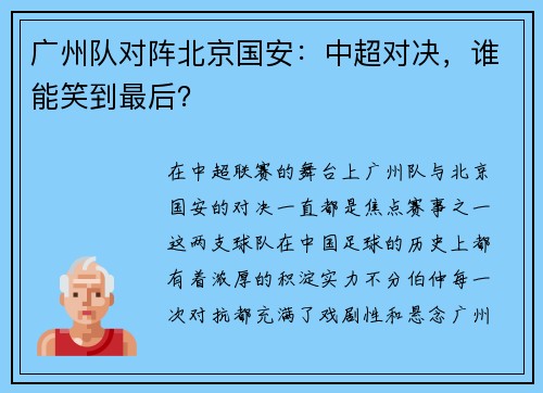 广州队对阵北京国安：中超对决，谁能笑到最后？