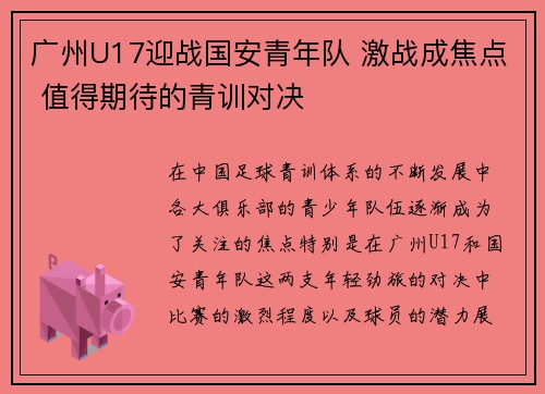 广州U17迎战国安青年队 激战成焦点 值得期待的青训对决