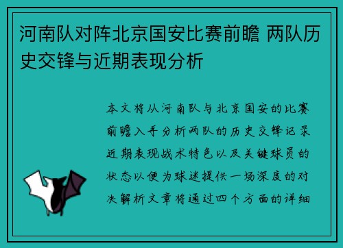河南队对阵北京国安比赛前瞻 两队历史交锋与近期表现分析