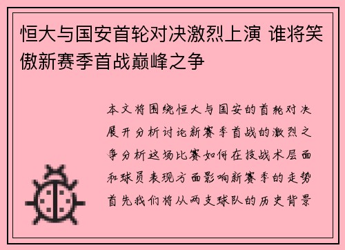 恒大与国安首轮对决激烈上演 谁将笑傲新赛季首战巅峰之争