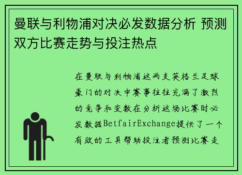 曼联与利物浦对决必发数据分析 预测双方比赛走势与投注热点
