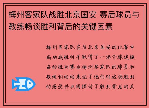 梅州客家队战胜北京国安 赛后球员与教练畅谈胜利背后的关键因素