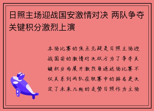 日照主场迎战国安激情对决 两队争夺关键积分激烈上演