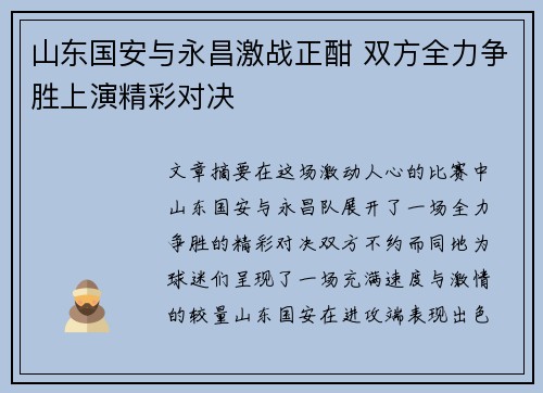 山东国安与永昌激战正酣 双方全力争胜上演精彩对决