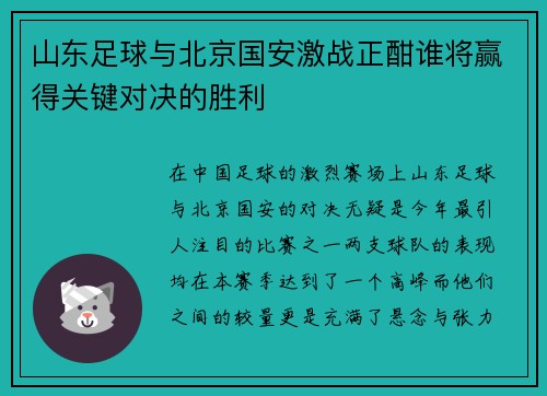 山东足球与北京国安激战正酣谁将赢得关键对决的胜利