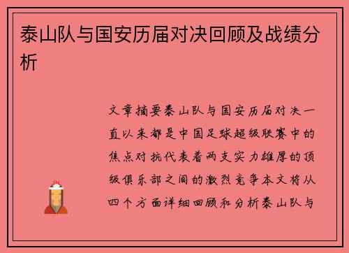 泰山队与国安历届对决回顾及战绩分析