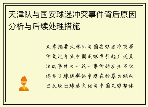 天津队与国安球迷冲突事件背后原因分析与后续处理措施