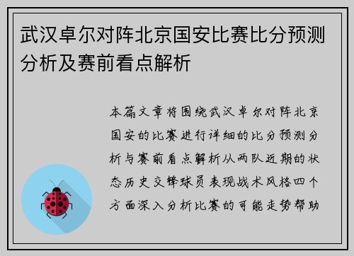 武汉卓尔对阵北京国安比赛比分预测分析及赛前看点解析