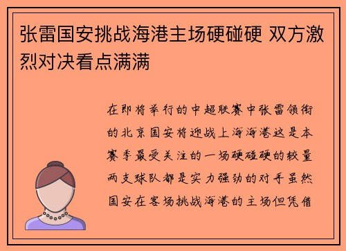 张雷国安挑战海港主场硬碰硬 双方激烈对决看点满满