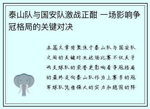 泰山队与国安队激战正酣 一场影响争冠格局的关键对决
