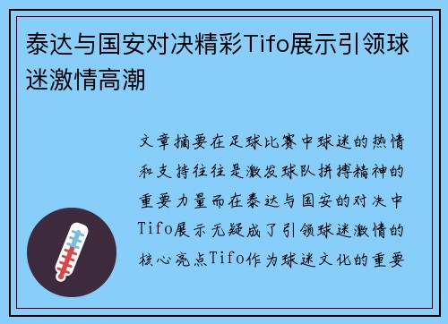 泰达与国安对决精彩Tifo展示引领球迷激情高潮