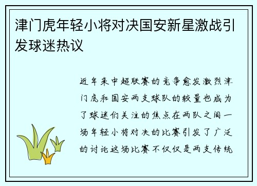 津门虎年轻小将对决国安新星激战引发球迷热议