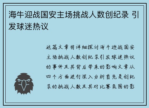 海牛迎战国安主场挑战人数创纪录 引发球迷热议