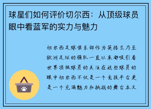 球星们如何评价切尔西：从顶级球员眼中看蓝军的实力与魅力
