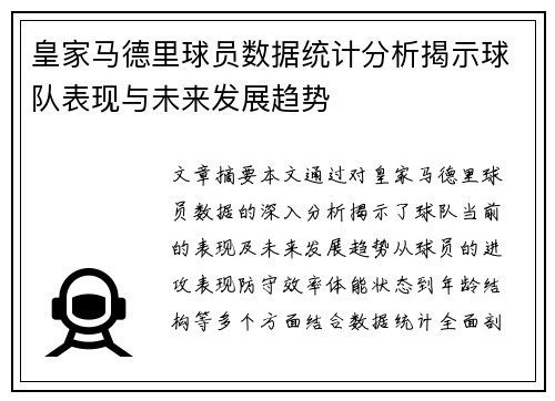 皇家马德里球员数据统计分析揭示球队表现与未来发展趋势
