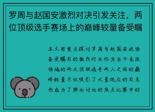 罗周与赵国安激烈对决引发关注，两位顶级选手赛场上的巅峰较量备受瞩目