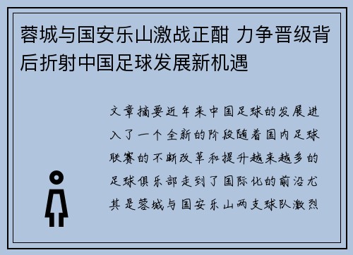 蓉城与国安乐山激战正酣 力争晋级背后折射中国足球发展新机遇