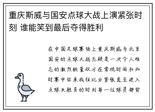 重庆斯威与国安点球大战上演紧张时刻 谁能笑到最后夺得胜利