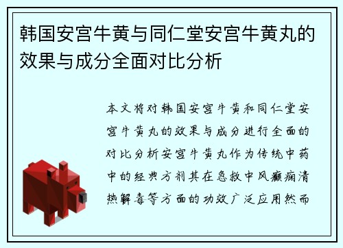 韩国安宫牛黄与同仁堂安宫牛黄丸的效果与成分全面对比分析
