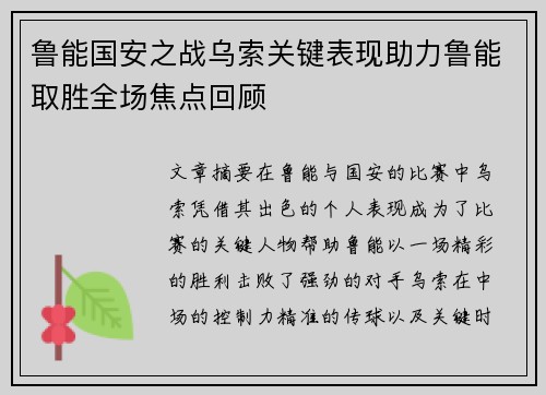 鲁能国安之战乌索关键表现助力鲁能取胜全场焦点回顾